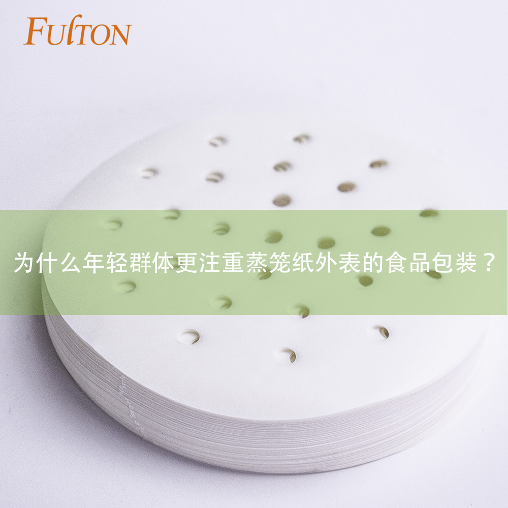 為什么年輕群體更注重蒸籠紙外表的食品包裝？