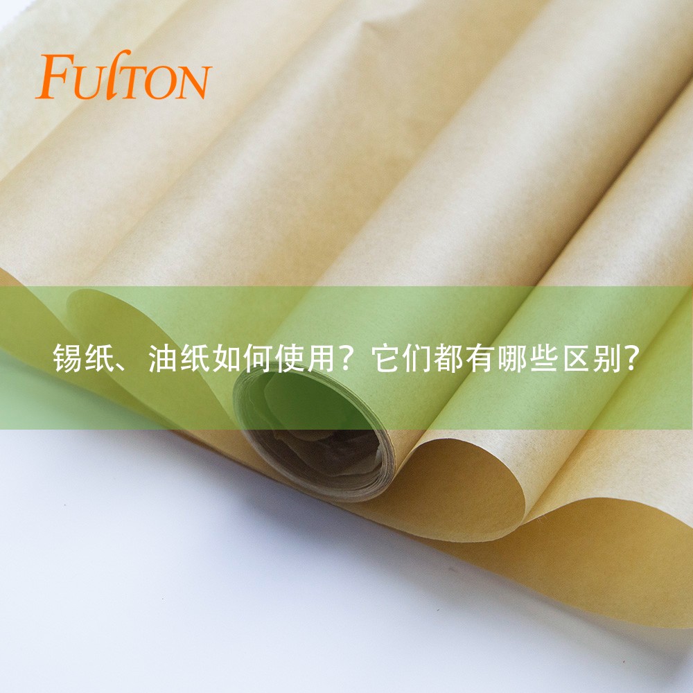 錫紙、油紙如何使用？它們都有哪些區別？